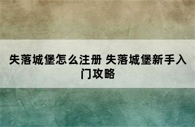 失落城堡怎么注册 失落城堡新手入门攻略